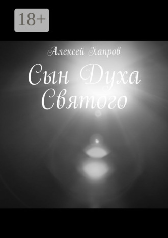 Алексей Хапров. Сын Духа Святого