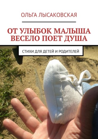 Обложка книги «От улыбок малыша весело поет душа. Стихи для детей и родителей»