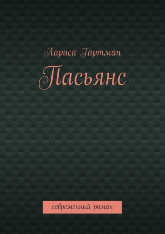 Лариса Гартман. Пасьянс. Современный роман