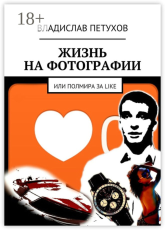 Обложка книги «Жизнь на фотографии. Или полмира за LIKE»
