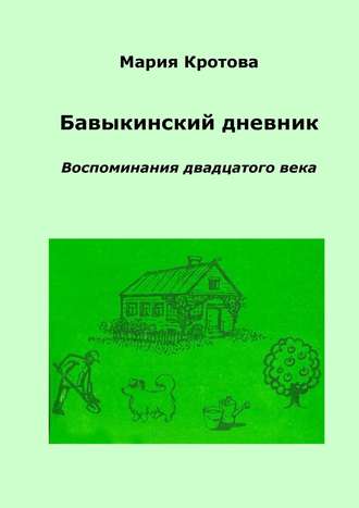 Обложка книги «Бавыкинский дневник. Воспоминания двадцатого века»