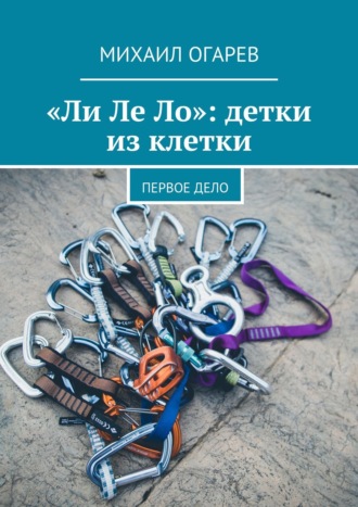 Михаил Огарев. «Ли Ле Ло»: детки из клетки. Первое дело