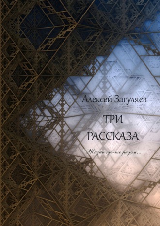 Алексей Николаевич Загуляев. Три рассказа. Жизнь где-то рядом…