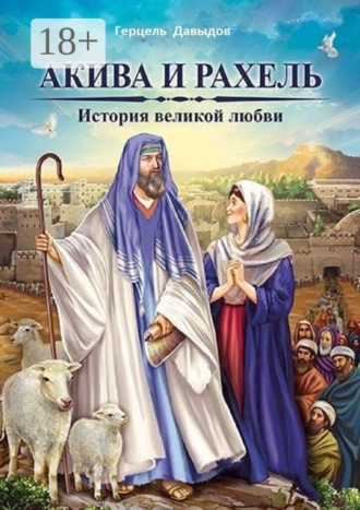 Обложка книги «Рабби Акива и Рахель. История великой любви»