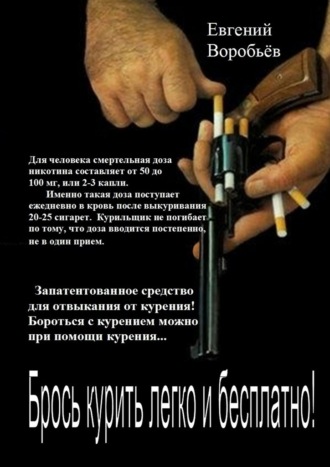 Обложка книги «Брось курить легко и бесплатно! Запатентованное средство для отвыкания от курения! Бороться с курением можно при помощи курения…»