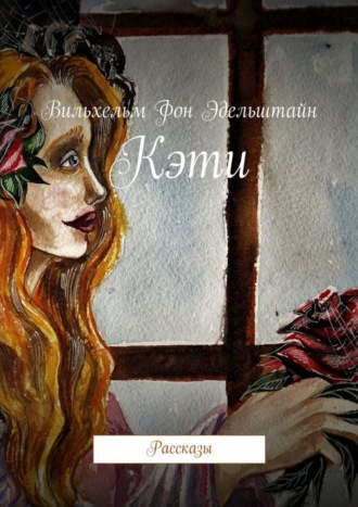 Обложка книги «Кэти. Рассказы»