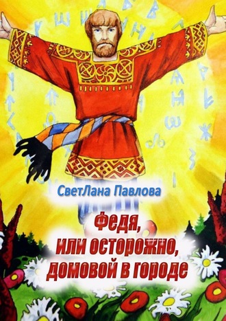 Обложка книги «Федя, или Осторожно, домовой в городе. Пьеса-сказка»