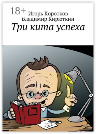 Игорь Юрьевич Коротков. Три кита успеха