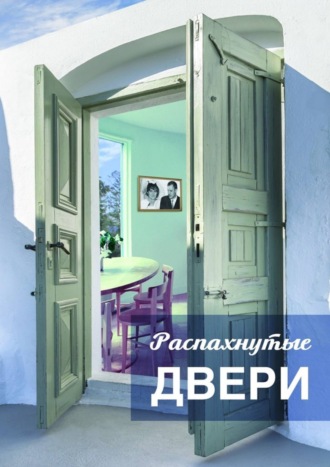 Обложка книги «Распахнутые двери. Рассказы и рассказики о хороших людях»