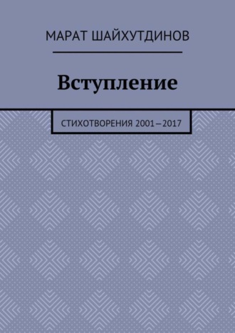 Обложка книги «Вступление. Стихотворения 2001—2017»