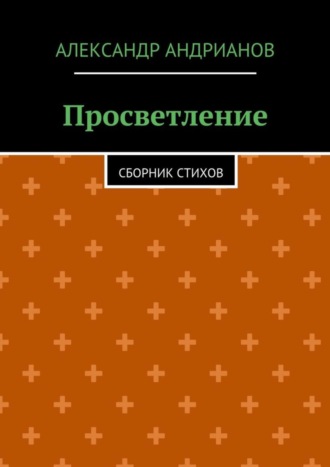 Обложка книги «Просветление. Сборник стихов»