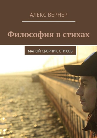 Обложка книги «Философия в стихах. Малый сборник стихов»