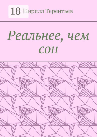 Обложка книги «Реальнее, чем сон»