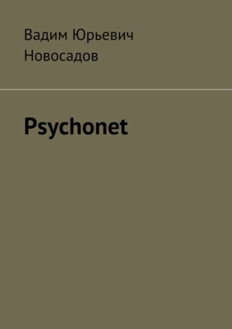 Вадим Юрьевич Новосадов. Psychonet