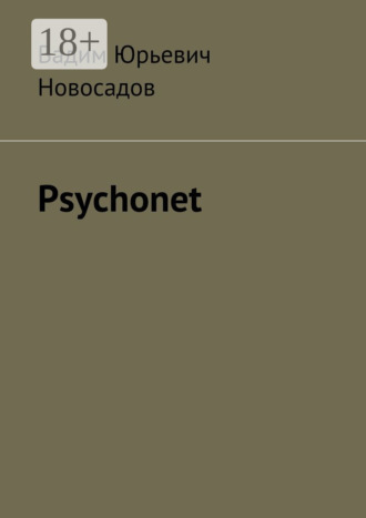 Вадим Юрьевич Новосадов. Psychonet