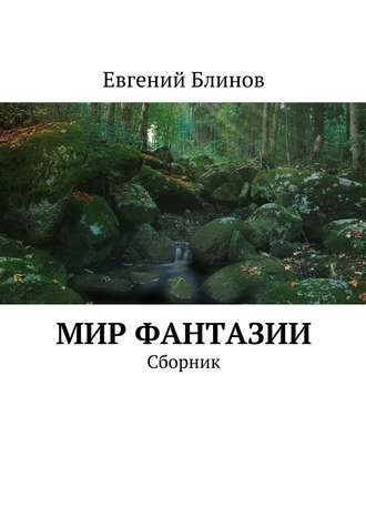 Евгений Блинов. Мир фантазии. Сборник