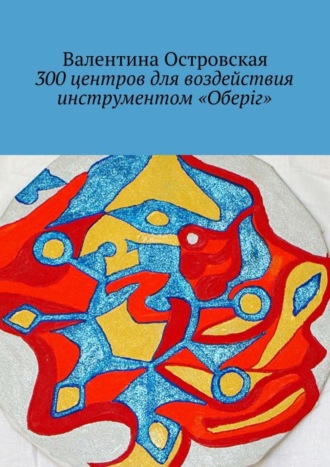 Валентина Островская. 300 центров для воздействия инструментом «Оберіг»