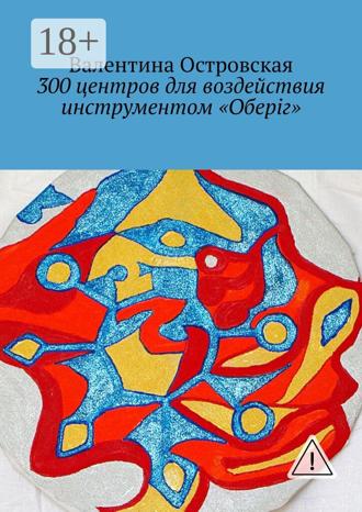 Валентина Островская. 300 центров для воздействия инструментом «Оберіг»