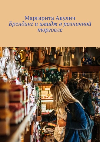 Обложка книги «Брендинг и имидж в розничной торговле»