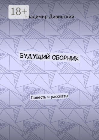 Обложка книги «Будущий сборник. Повесть и рассказы»