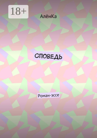 Обложка книги «Споведь. Роман-эссе»