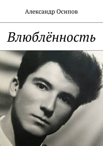 Обложка книги «Влюблённость»