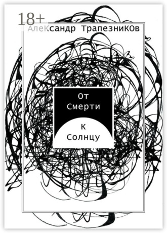 Обложка книги «От Смерти к Солнцу»