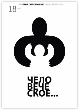 Обложка книги «Человеческое…»