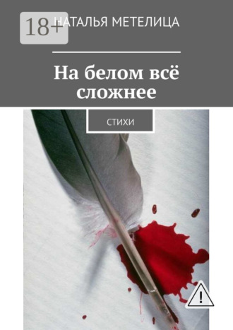 Обложка книги «На белом всё сложнее. Стихи»