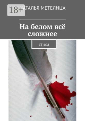 Наталья Метелица. На белом всё сложнее. Стихи