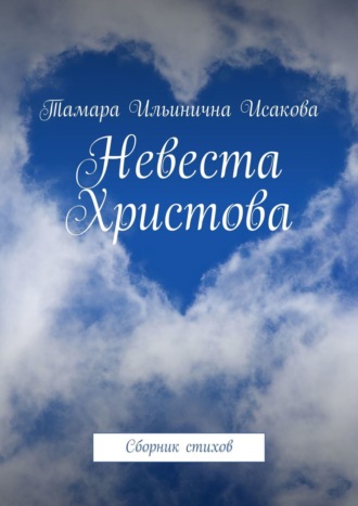 Обложка книги «Невеста Христова. Сборник стихов»