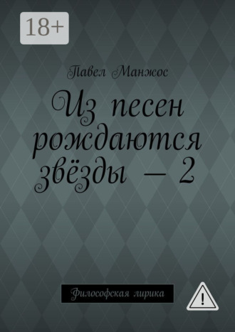 Обложка книги «Из песен рождаются звёзды – 2. Философская лирика»