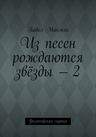 Павел Манжос. Из песен рождаются звёзды – 2. Философская лирика