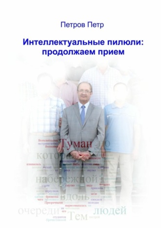 Обложка книги «Интеллектуальные пилюли: продолжаем прием»
