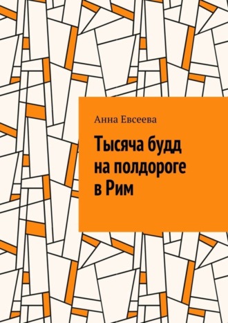 Анна Евсеева. Тысяча будд на полдороге в Рим