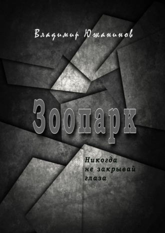Обложка книги «Зоопарк. Никогда не закрывай глаза»