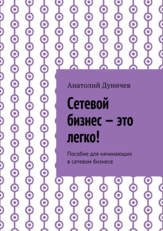 Обложка книги «Сетевой бизнес – это легко! Пособие для начинающих в сетевом бизнесе»
