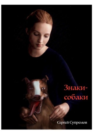 Обложка книги «Знаки-собаки. Знаки-собаки»