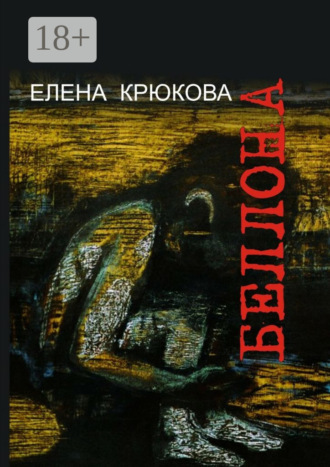 Обложка книги «Беллона»