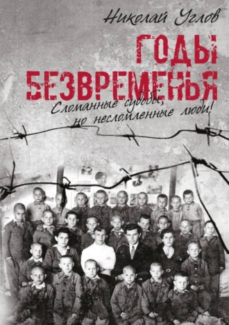 Николай Углов. Годы безвременья. Сломанные судьбы, но несломленные люди!