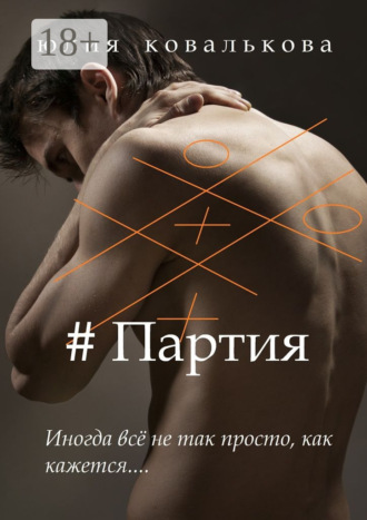 Обложка книги «# Партия»