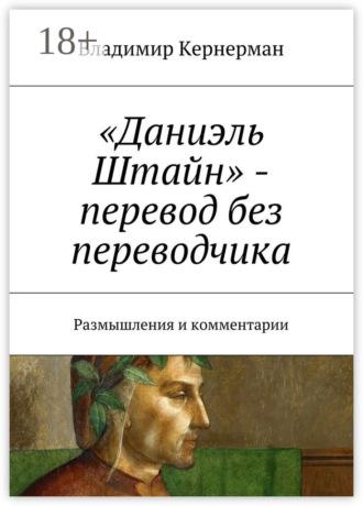 Обложка книги ««Даниэль Штайн» – перевод без переводчика. Размышления и комментарии»