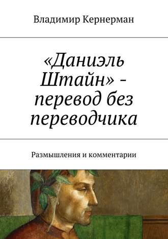 Владимир Кернерман. «Даниэль Штайн» – перевод без переводчика. Размышления и комментарии