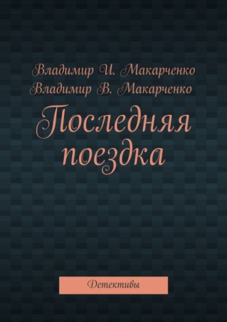 Обложка книги «Последняя поездка. Детективы»