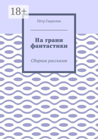 Обложка книги «На грани фантастики. Сборник рассказов»