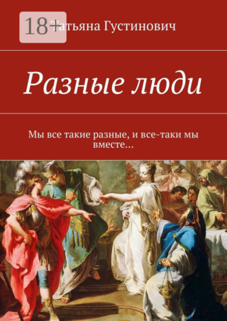 Обложка книги «Разные люди. Мы все такие разные, и все-таки мы вместе…»