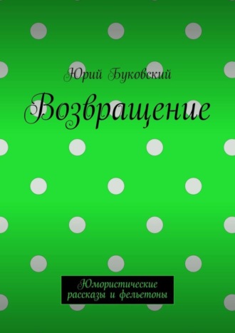 Юрий Буковский. Возвращение. Юмористические рассказы и фельетоны