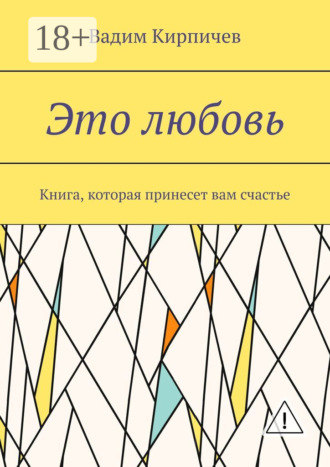 Обложка книги «Это любовь. Книга, которая принесет вам счастье»