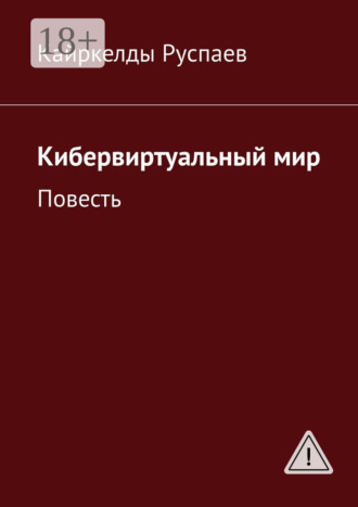 Обложка книги «Кибервиртуальный мир. Повесть»