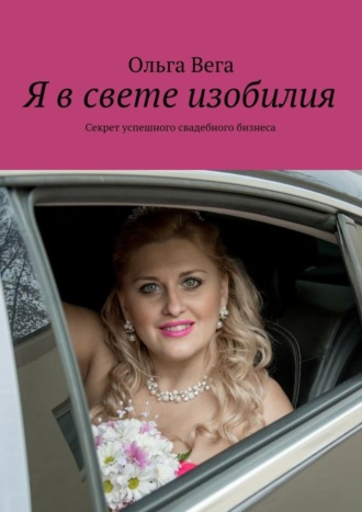 Обложка книги «Я в свете изобилия. Секрет успешного свадебного бизнеса»